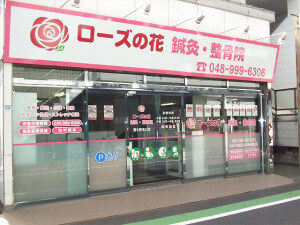 ローズの花 鍼灸・整骨院 蒲生駅東口店景観